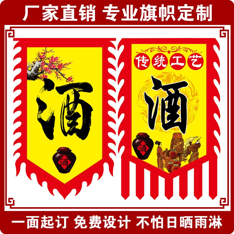 酒旗酒广告旗子定制双面招牌仿古旗D酒幌子酒字广告布复古招牌条