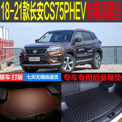 18 19 20 21款长安CS75PHEV插电混动专用尾箱垫后备箱垫 改装配件