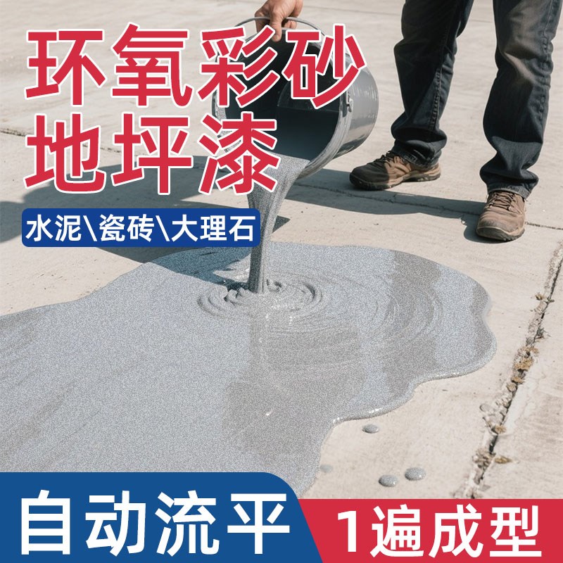 环氧彩砂自流平地坪漆家s用车间水泥地平漆室外耐磨防滑彷大理石
