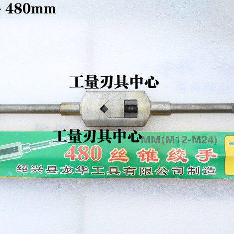 绍兴丝锥绞手 丝攻铰手扳手 丝锥扳手380mm(M8-18)480mm(M12-24)