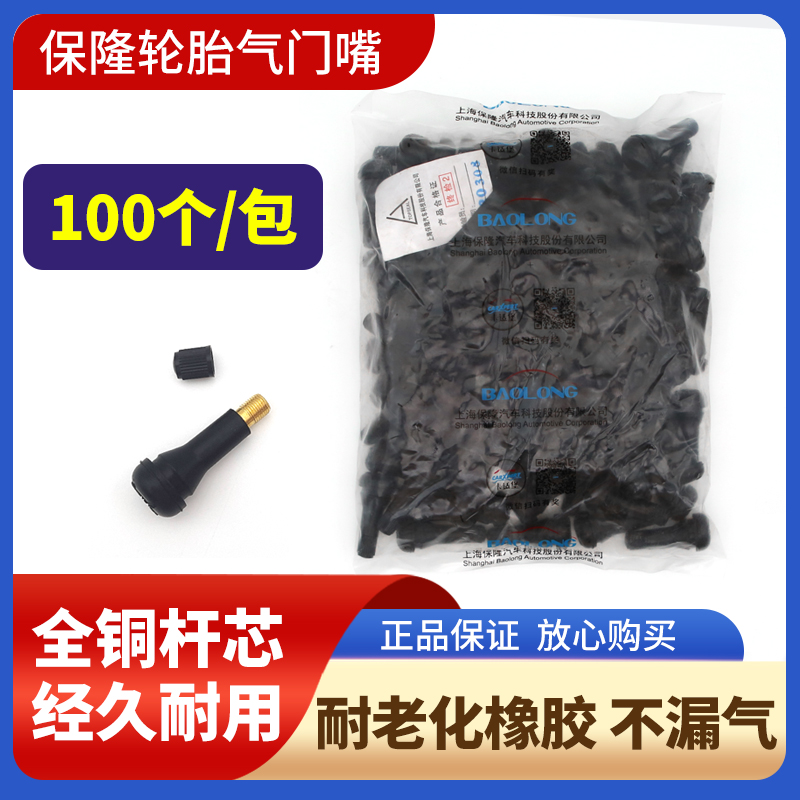 上海保隆橡c胶轮胎气门嘴 真空胎铜杆气嘴真空嘴含铜气门芯TR413
