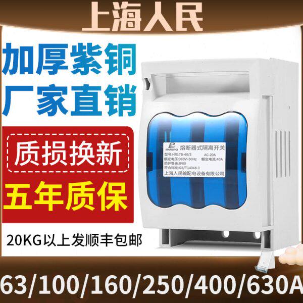 上海人民HR17B熔断式隔离开关 63A 100A 160A 250A 400A 630A三线