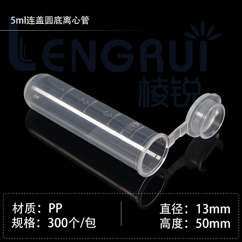 5ml 连盖圆底 离心管 ep管 带刻度 30T0支/包 可开票