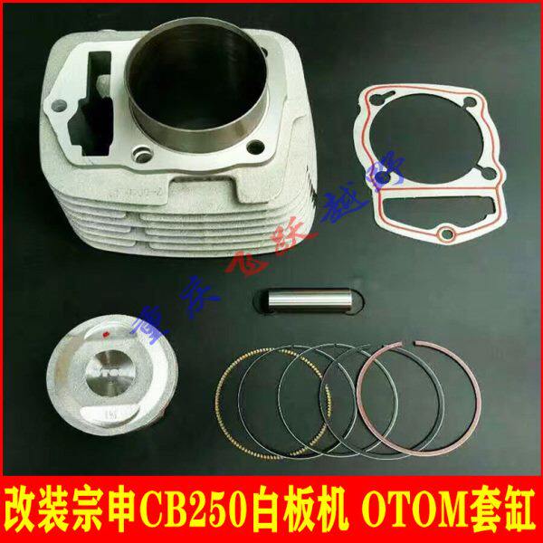 OTOM改装宗申CB250发动机套缸 提升动力白板机缸筒 缸体 活塞 环