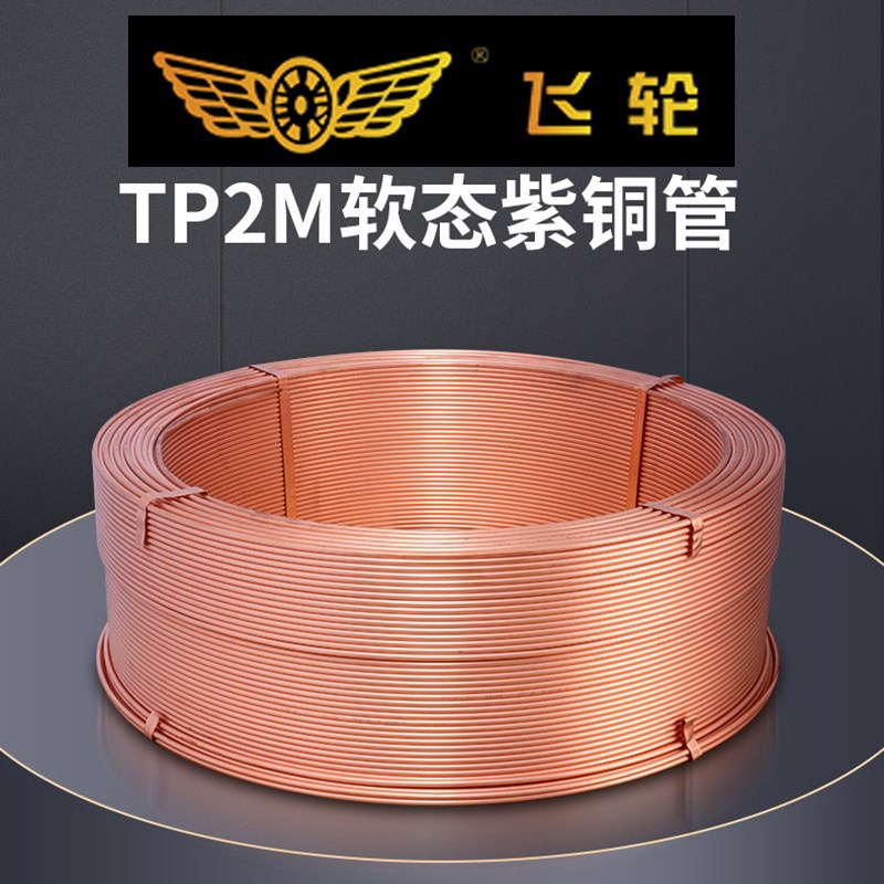 飞轮铜管紫铜管纯铜中央空调连接管磷脱氧无缝冷媒管TPY2M纯铜国