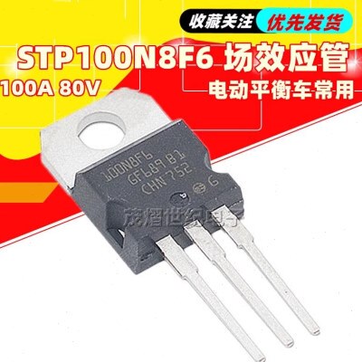 原装 P100N8F6 100A 80V 电动平衡车常用 MOS管 场效应管 5只