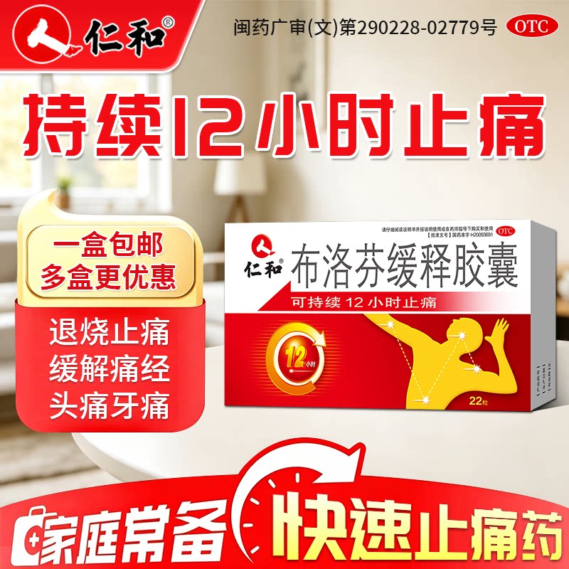 [仁和]布洛芬缓释胶囊0.3g*22粒/盒图片