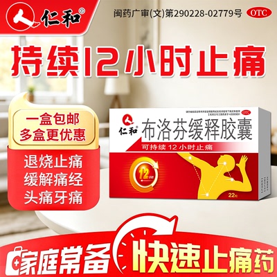 [仁和]布洛芬缓释胶囊0.3g*22粒/盒