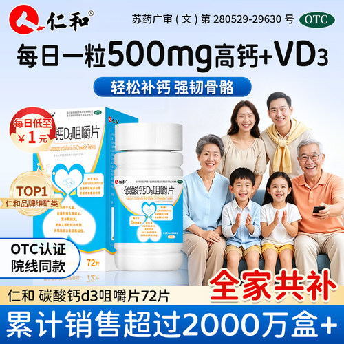 [仁和]碳酸钙D3咀嚼片1.25g200IU*72片*1瓶/盒