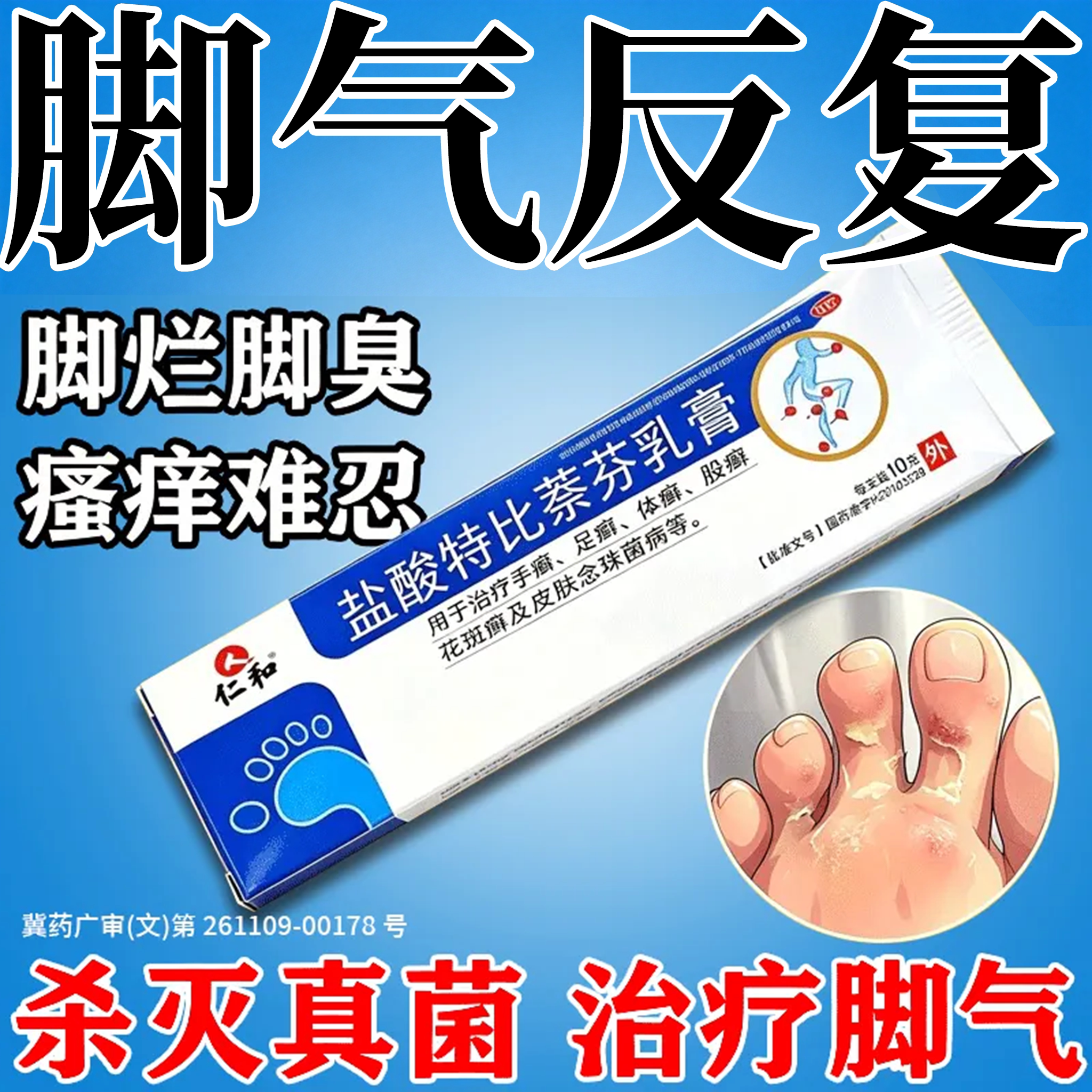 盐酸特比萘芬乳膏脚气药膏止痒脱皮杀菌抗真菌感染专用正品旗舰店