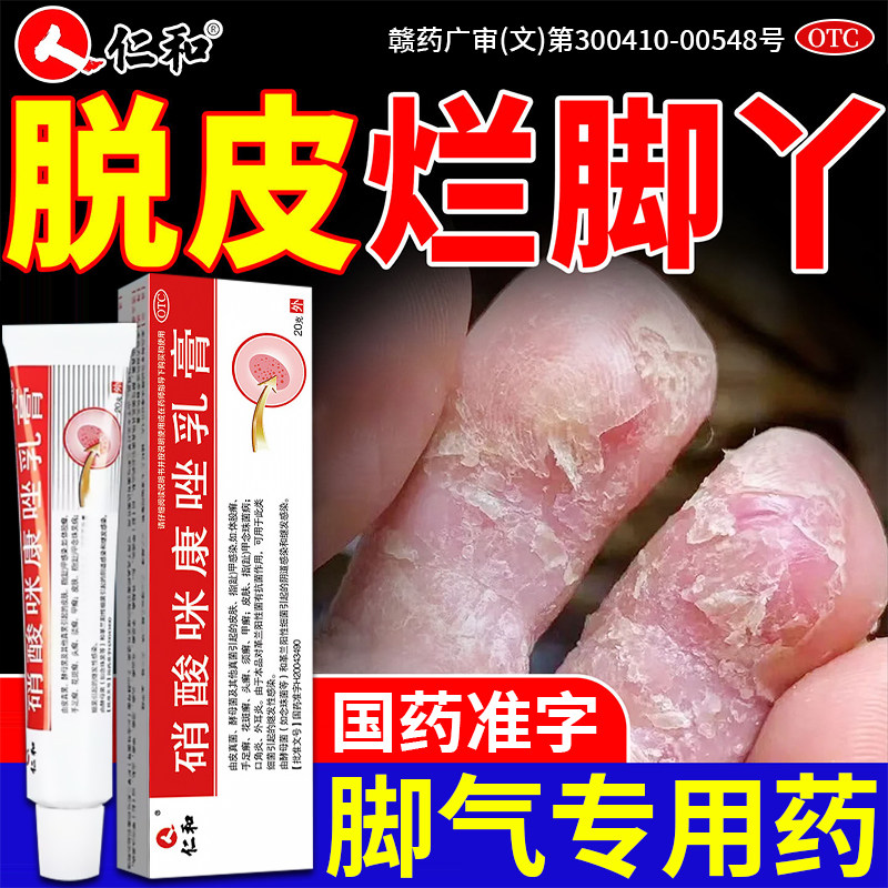 仁和治疗脚气专用药膏脚痒杀菌止痒脱皮去真菌感染水泡型烂脚丫