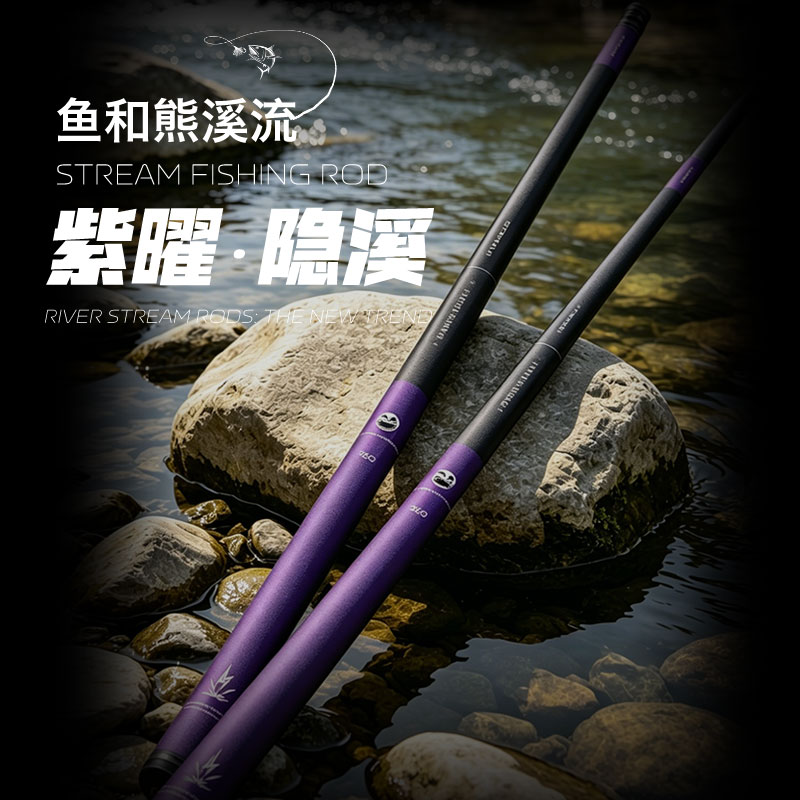 鱼和熊紫曜-隐溪溪流竿