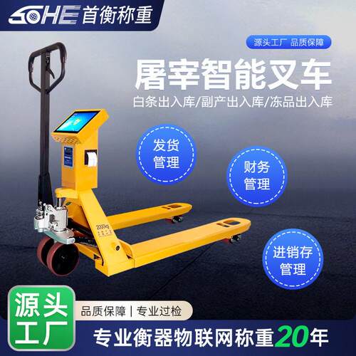 智能叉车秤专为屠宰场肉类加工仓库出入库对接ERP系统称重方案