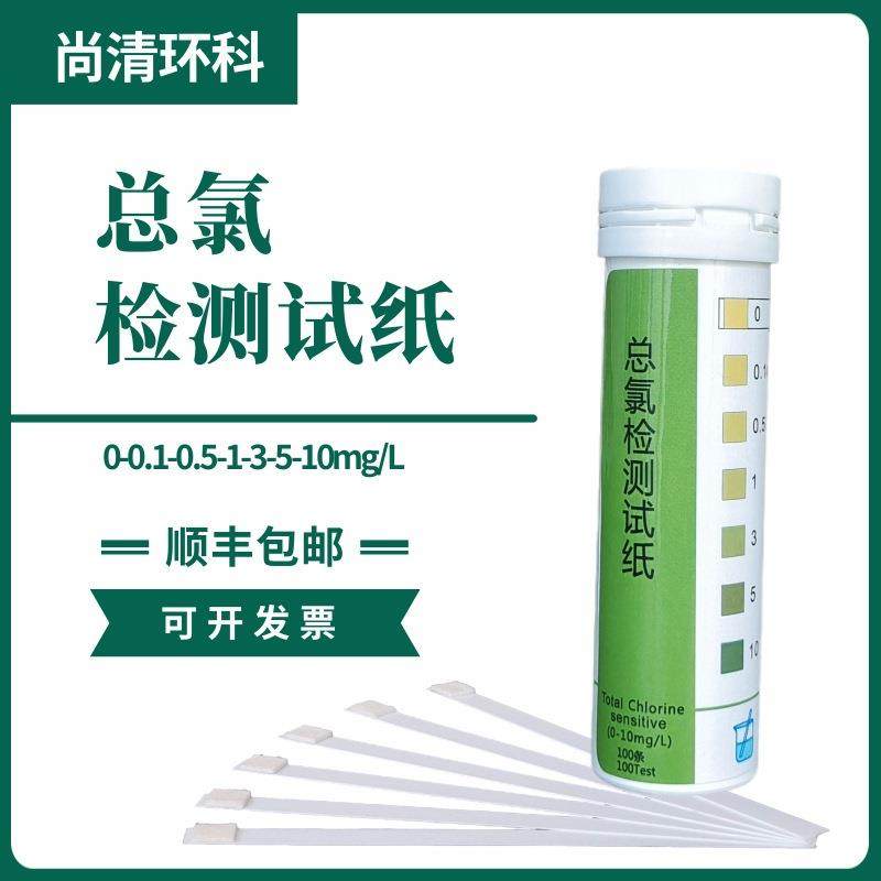 总氯检测试纸0-0.1-0.5-1-3-5-10mg/L100次/盒包邮污水总余氯