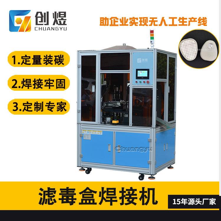 防护面罩焊接装碳机转盘式过滤盒生产设备机过滤盒自动焊接机
