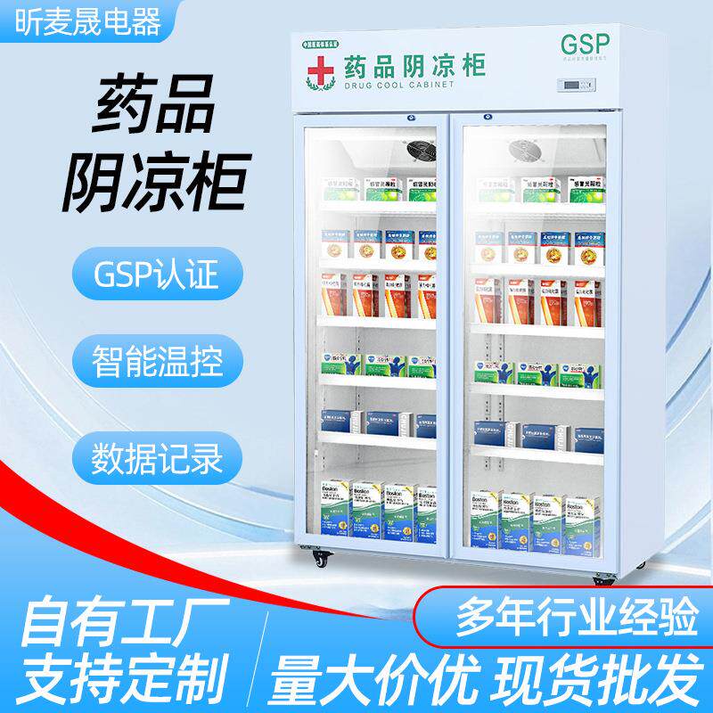 药品阴凉柜gsp认证药店三门双门冷藏柜风冷单门医药冰箱展示柜