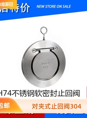 304不锈钢H74X-16P对夹圆B片式软密封止回阀/单向阀/夹板止回阀