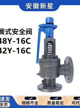 安徽来安新星dA48Y-16C弹簧安全阀A42Y/A47H储气罐A41H-16C安全阀