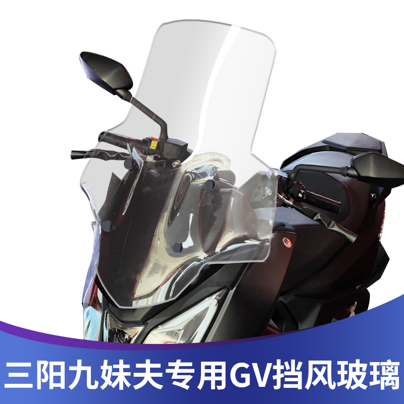 适用三阳JOYMAX Fs九妹夫改装挡风玻璃前挡风加高挡风加宽前风挡