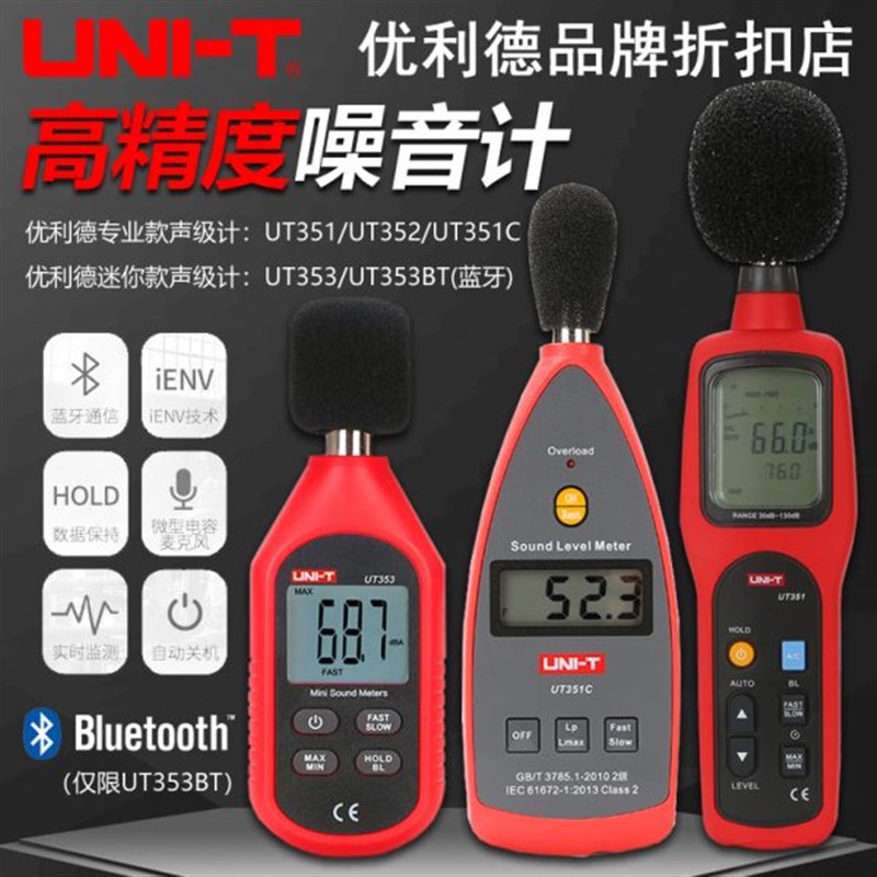 优利德UT351C/352/353BT高精度噪音计数字声级计分贝仪噪音测试仪