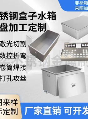 304/b316不锈钢箱子定制不锈钢盒子定做不锈钢水箱定做铁板喷塑