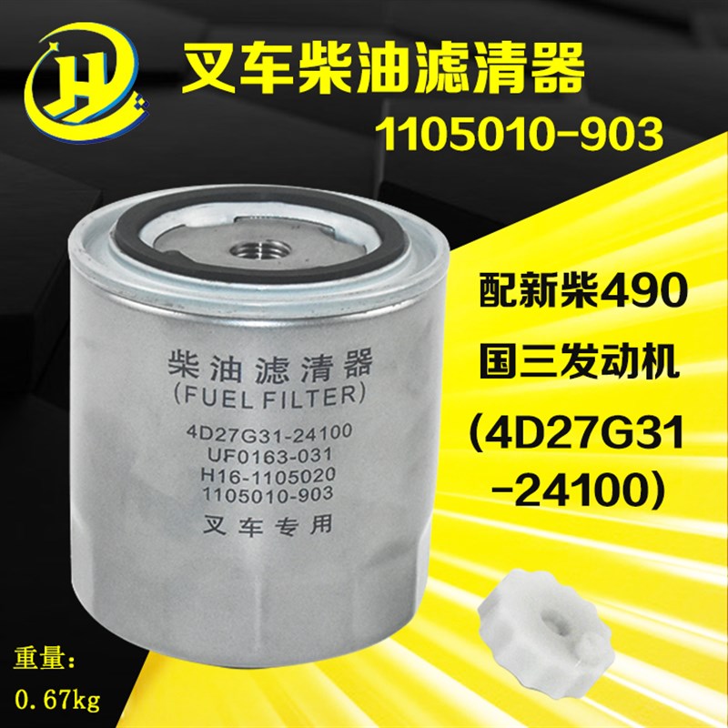 叉车柴油格滤清器1105010-90w3燃油滤芯器配新柴4D27G31-24100国