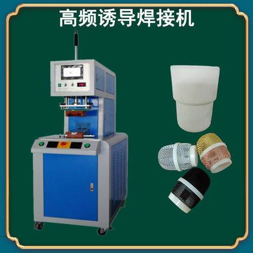 现货高频诱导焊接机双层咖啡杯喇叭金属网高频焊接设备诱导机模具