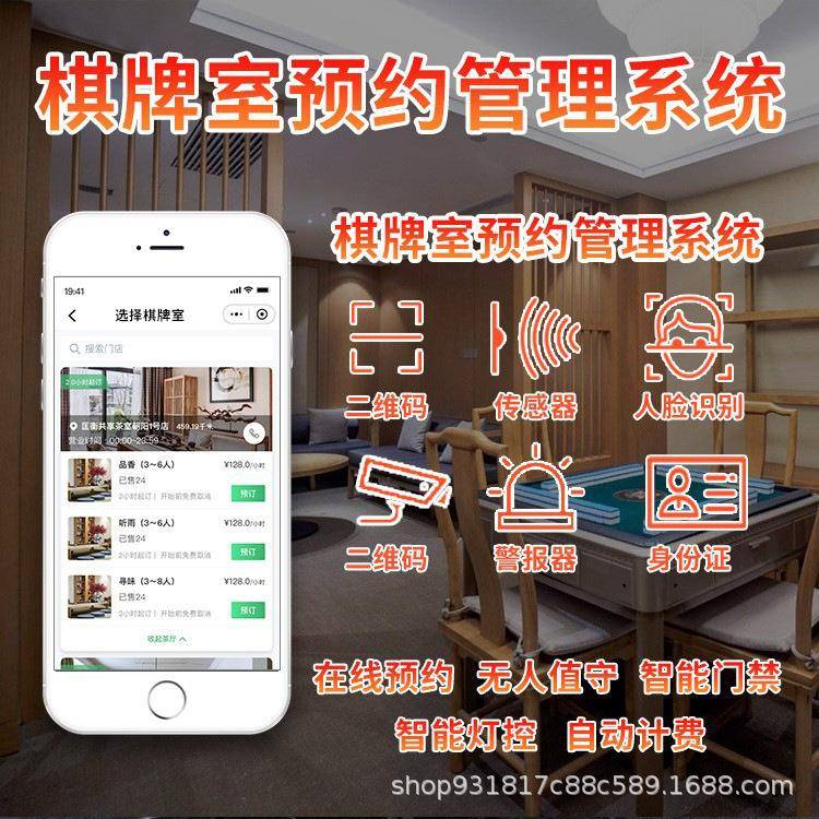 共享棋牌室在线预约管理系统在线预约智能管理方案物联无线