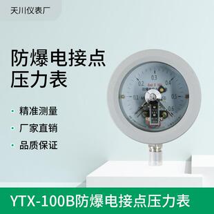 YTX-100B防爆电接点压力表EXdiiBT4/CT6隔爆压力表隔膜电接点