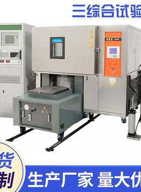 高低温湿度振动环境水平试验箱三综合振动试验箱环境高低温试验箱