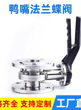 304不锈钢鸭嘴法兰蝶阀卫生级手动法兰对夹式蝶阀无负压水DN5065
