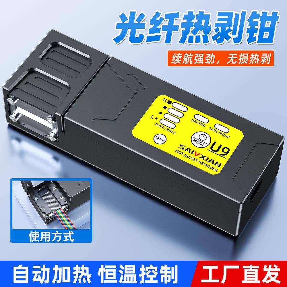 充电款光纤热剥钳U9光纤夹板式热剥器可剥尾纤裸纤束状带状1-48芯