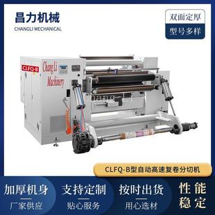 CLFQ-B型自动高速复卷分切机多功能卷筒自动上料PVC膜分切复卷机