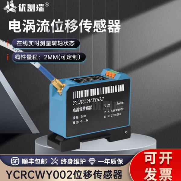 YCRCWY002电涡流位移传感器实时测量转轴抗干扰灵敏度高块速响应