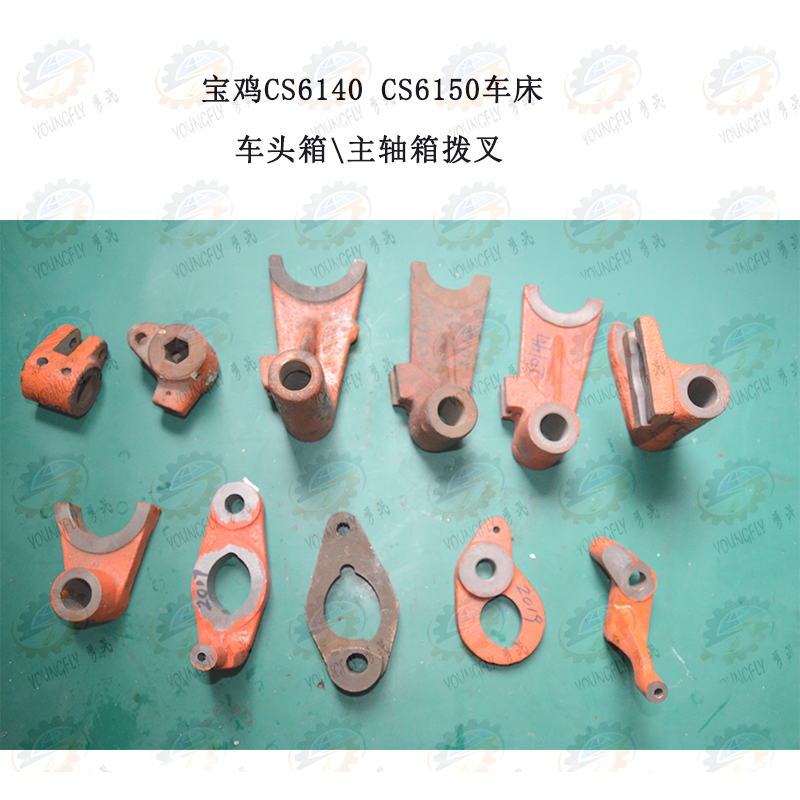 宝鸡CS6140k CS6150 CS6166车床车头箱 主轴箱拨叉