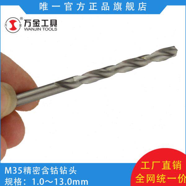 万金工具M35精密级不锈钢专用钻头1.0mm-3.9mm  含钴钻头