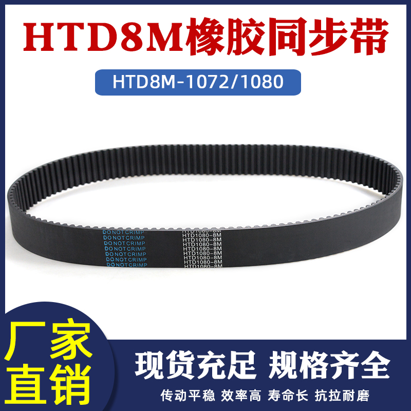 8m同步带8M 1072/1080-8M 同步皮带 工业传动带U 圆弧齿橡胶传送