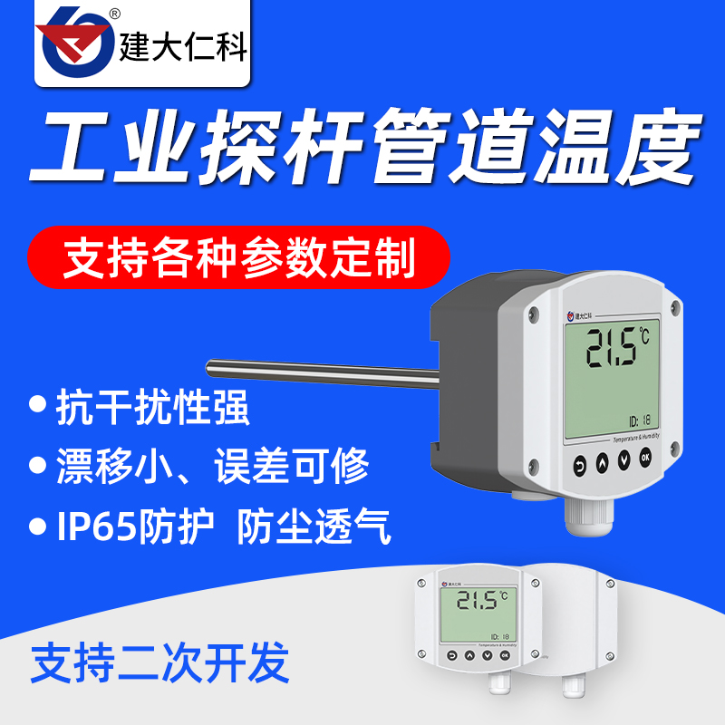 高精度管道式风管测温度传v感器工业级探杆耐高温交直流供电变送