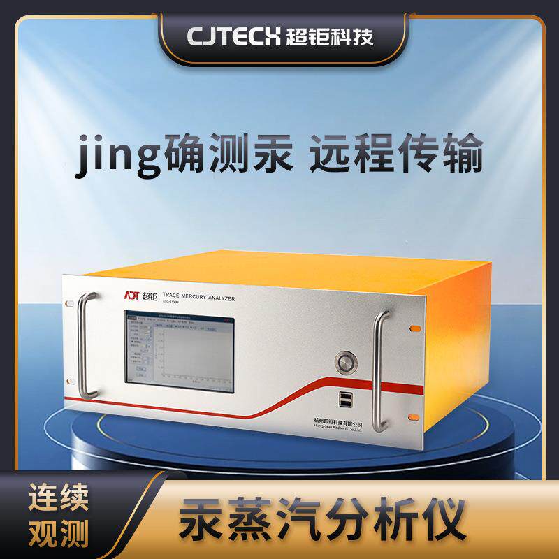 汞蒸汽分析仪ATG-6138Mjing确测汞远程传输连续观测