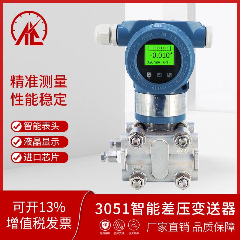 3051智能微差压变送器3351电容式防爆液位压差压力传感器HART通讯