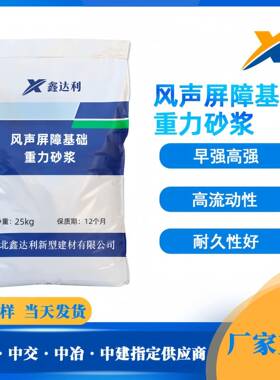 风声屏障基础重力砂浆早强速凝底座安装填充高强重力砂浆