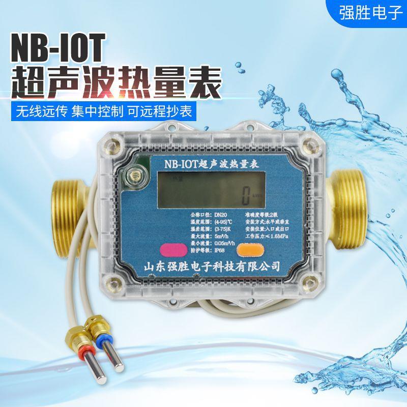 NB-IOT超声波热量表热能计量流量Lora无线远传抄表热计量dn20dn25