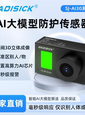 AI大模型安全防护传感器dsick视觉智能防护识别人物区分系统