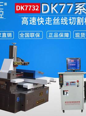 电火花线切割机床DK7732高速控制柜切割机床快走丝数控线切割机