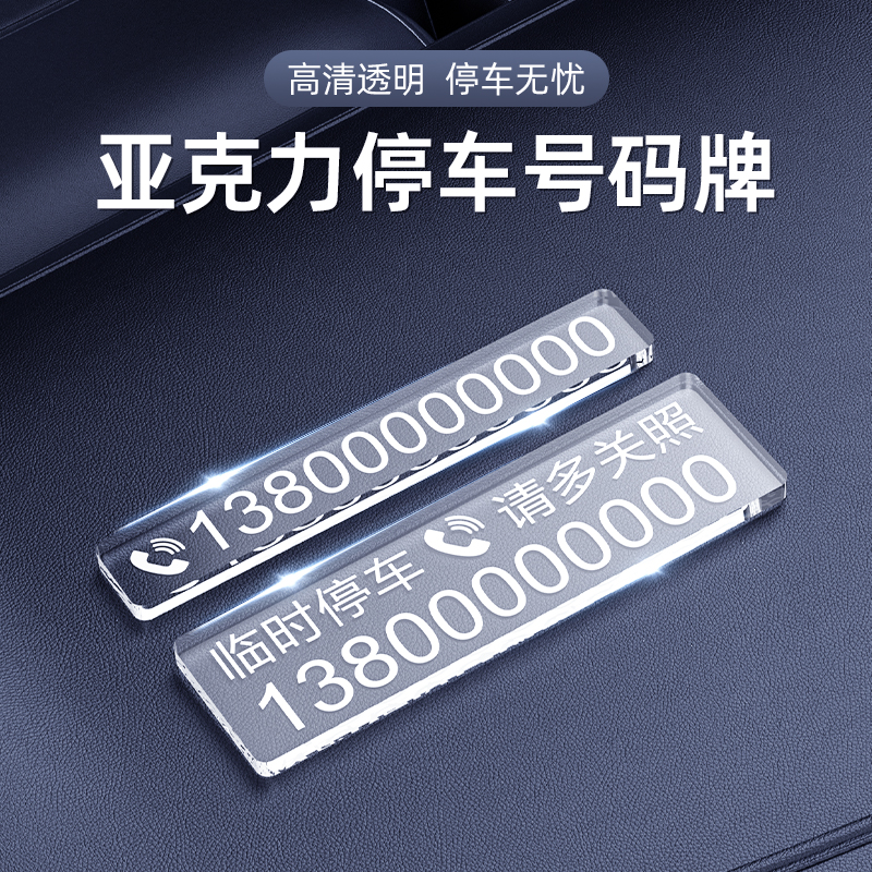 亚克力临时停车号码牌挪车电话牌定制创意防晒汽车用手机移车卡