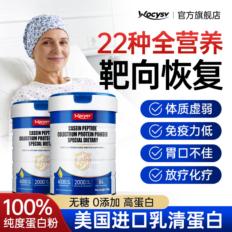 Wocysv乳清蛋白粉化术后恢复营养品疗无糖中老年糖尿人增强免疫力