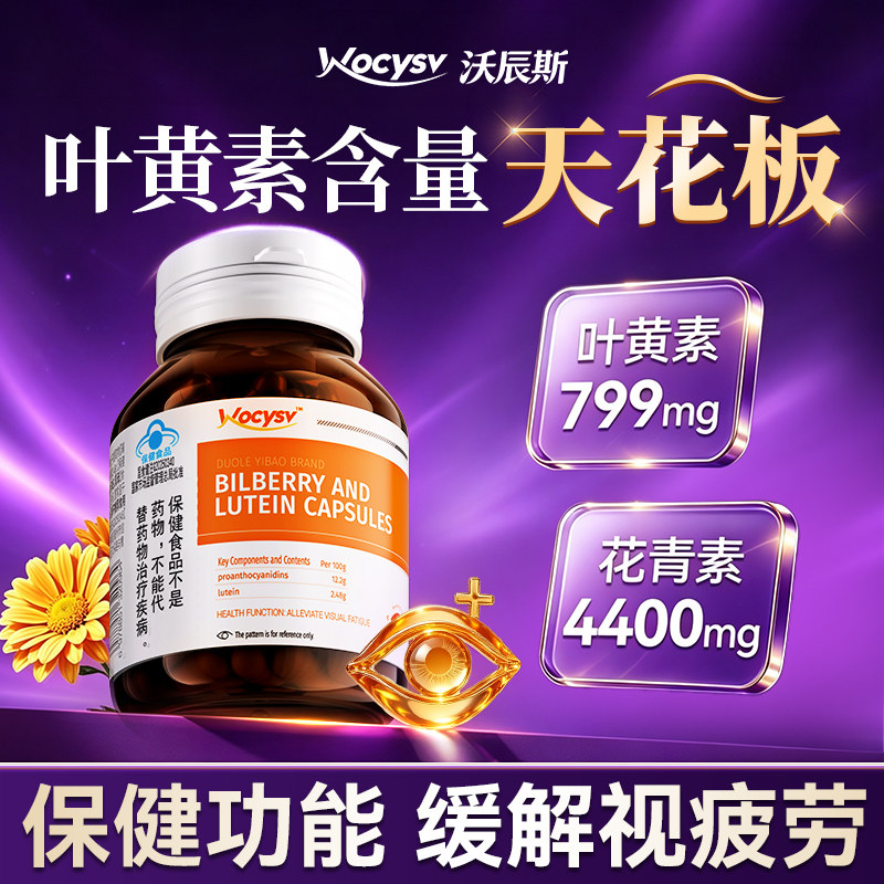Wocysv越橘叶黄素胶囊成人护眼专用青少年蓝莓官方旗舰店