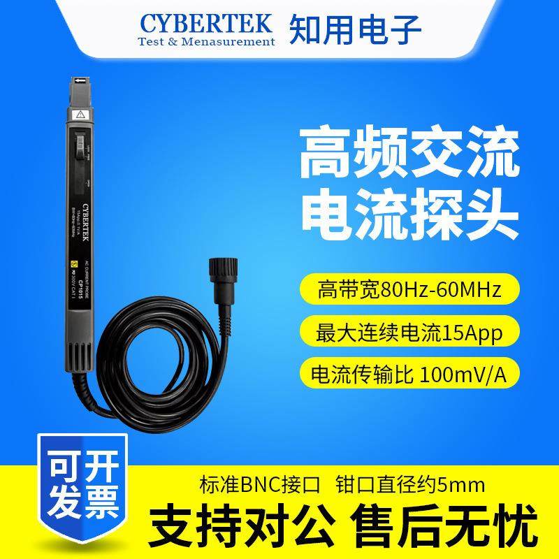 CYBERTEK知用CP1015低频交流电流探头15A/80Hz~60MHz示波器