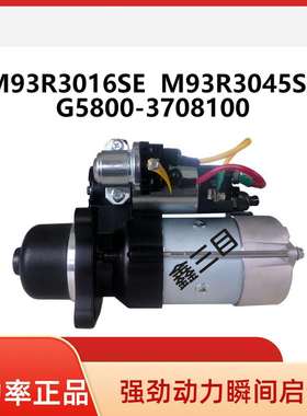 M93R3016SE玉柴6G6J起动机G5800-3708100宇通客车马达M93R3045SE