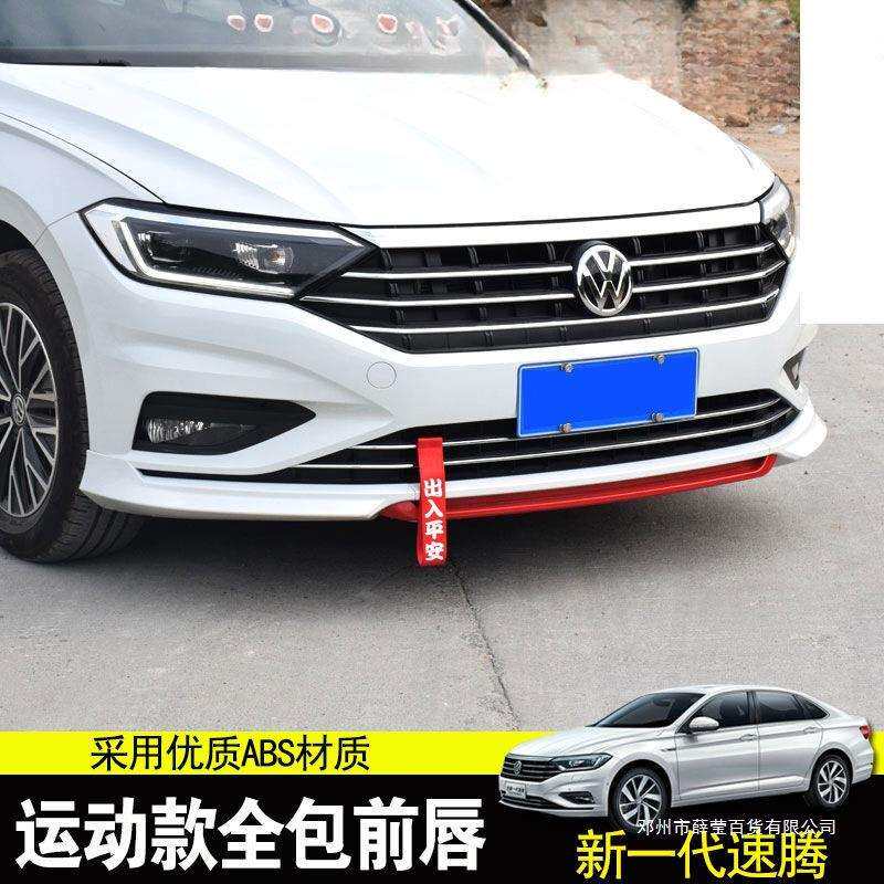 薛莹19 20 21 22款速腾前唇 23 24 25款速腾改装前铲防撞